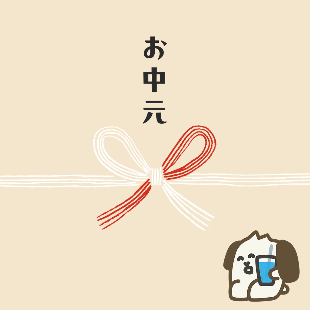 🌟爆睡限定🌟お中元