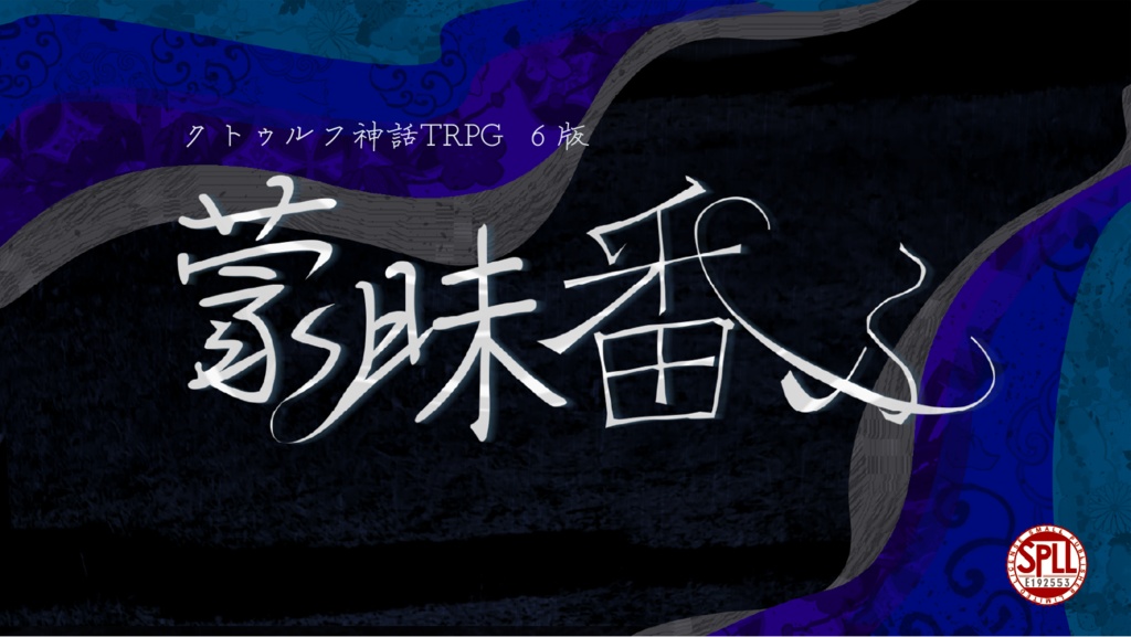 【クトゥルフ神話TRPG/6版】蒙昧番ふ【SPLL:E192553】