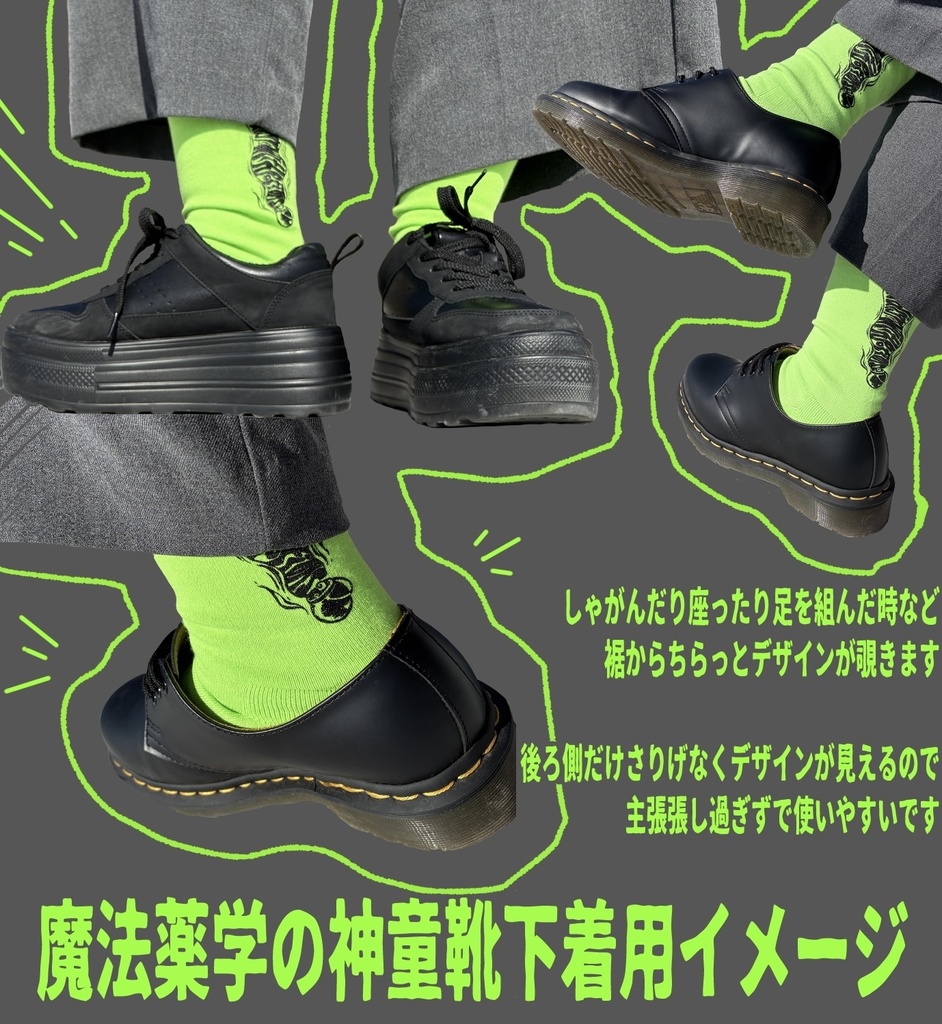 魔法薬学の神童靴下