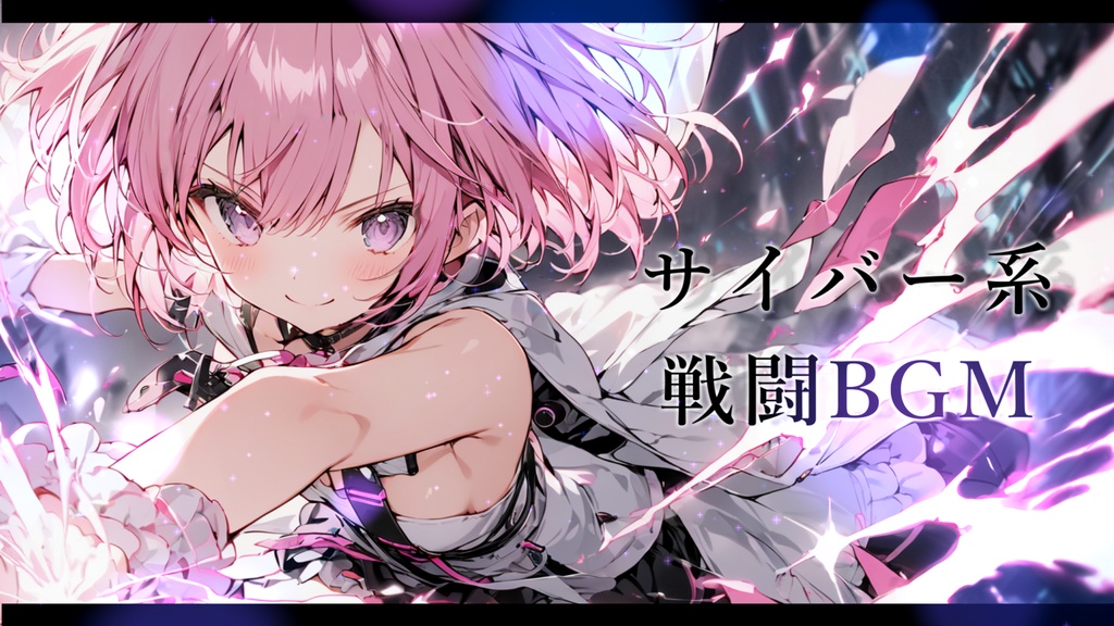 【著作権フリーBGM素材】サイバーネイル - サイバー系戦闘BGM