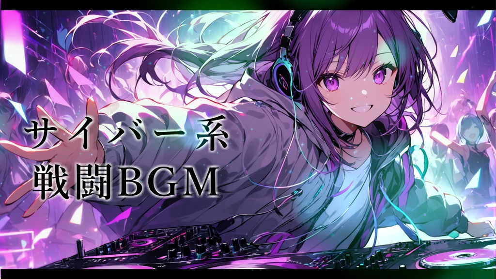 【著作権フリーBGM素材】DJスピリット! - サイバー系戦闘BGM