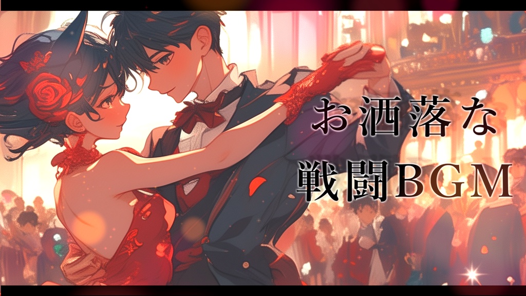【著作権フリーBGM素材】Deceive Dance - お洒落なファンタジーBGM