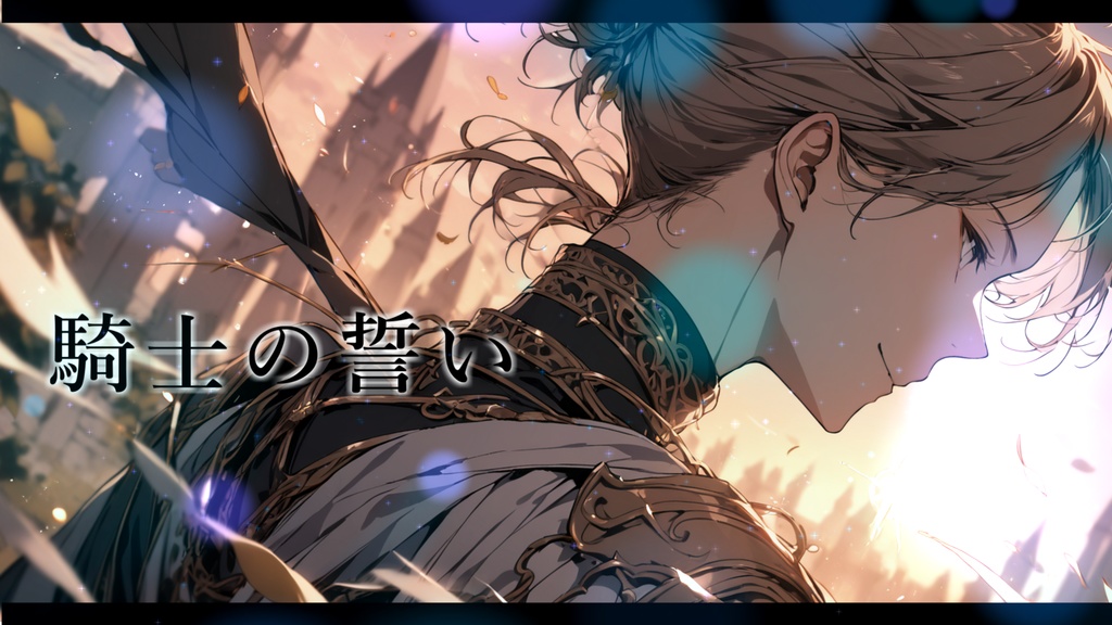 【著作権フリーBGM素材】騎士の誓い - RPG戦闘BGM