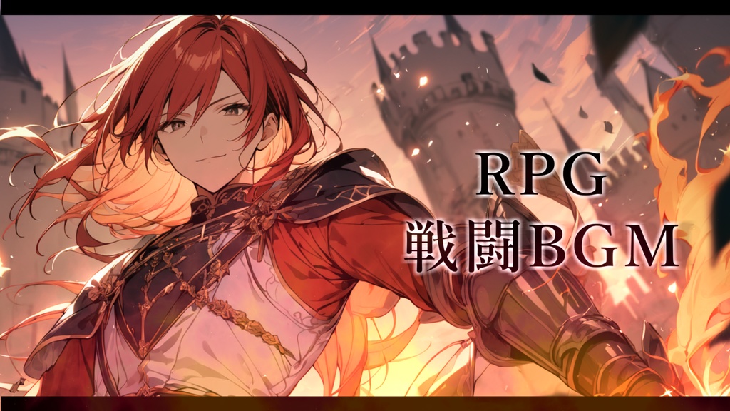 【著作権フリーBGM素材】業火を宿して - RPG戦闘BGM