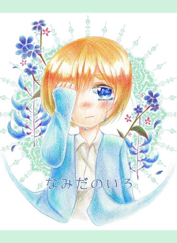 なみだのいろ