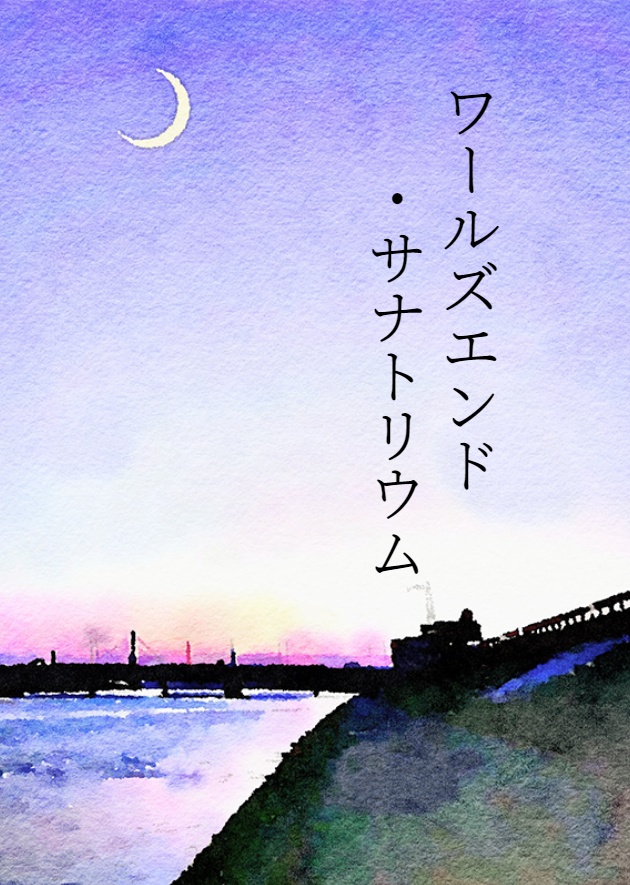 ワールズエンド・サナトリウム