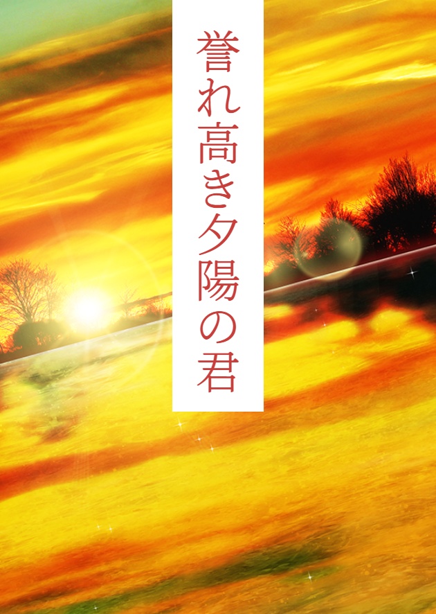 誉れ高き夕陽の君