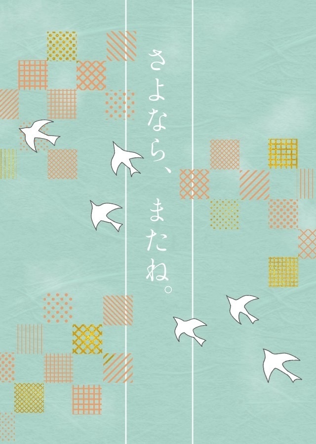 さよなら、またね。