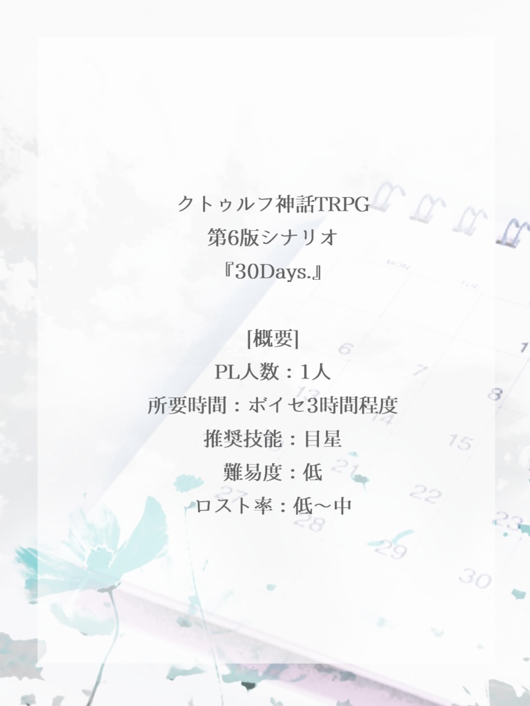 COCシナリオ『30 Days.』