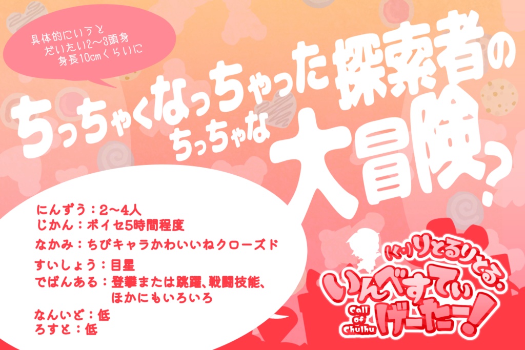 COCシナリオ『(く・)りとるりとる・いんべすてぃげーたー!』