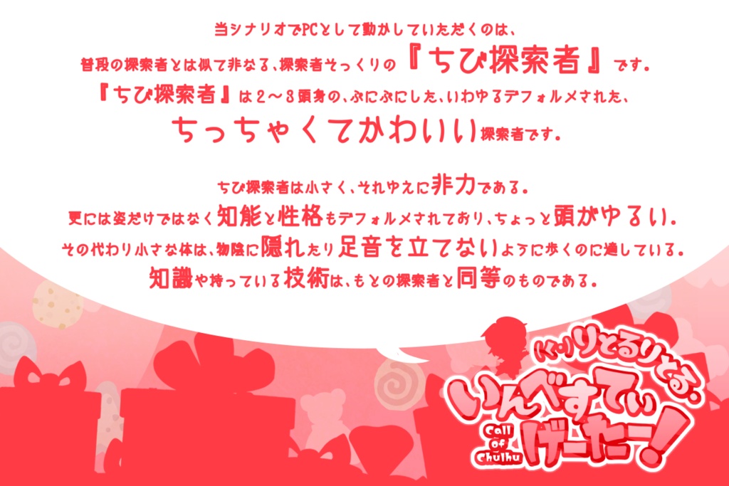 COCシナリオ『(く・)りとるりとる・いんべすてぃげーたー!』