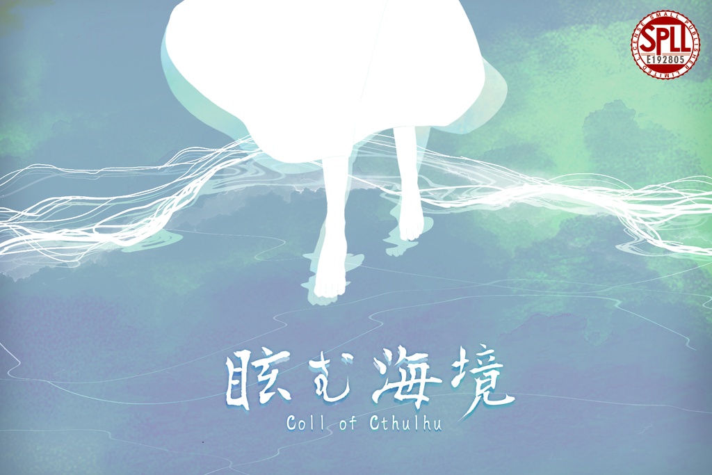 COCシナリオ『眩む海境』 SPLL:E192805
