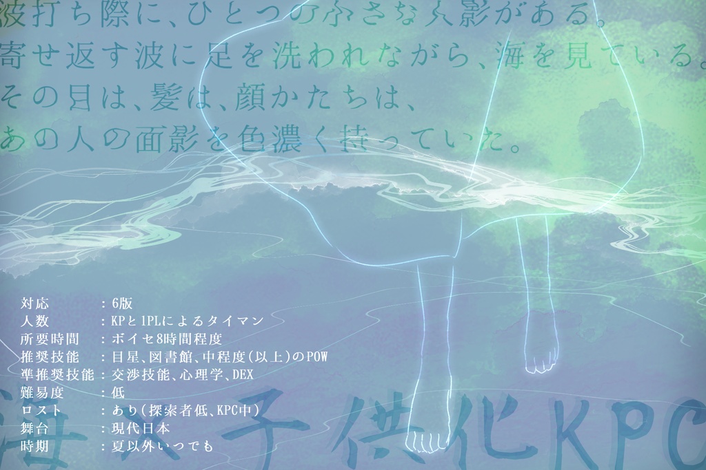 COCシナリオ『眩む海境』 SPLL:E192805