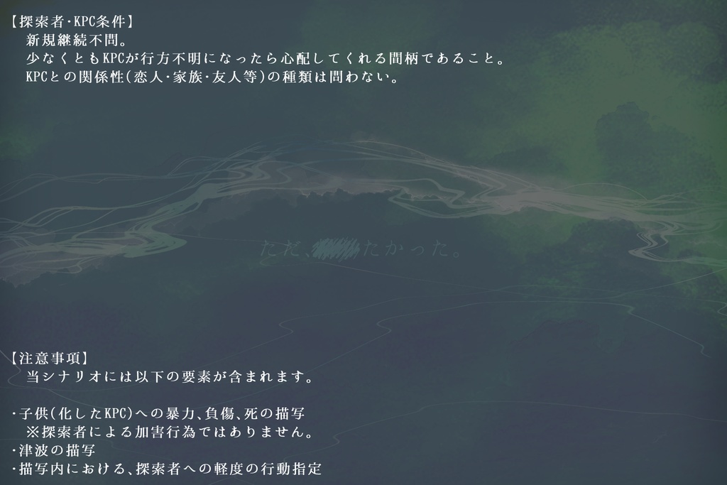 COCシナリオ『眩む海境』 SPLL:E192805