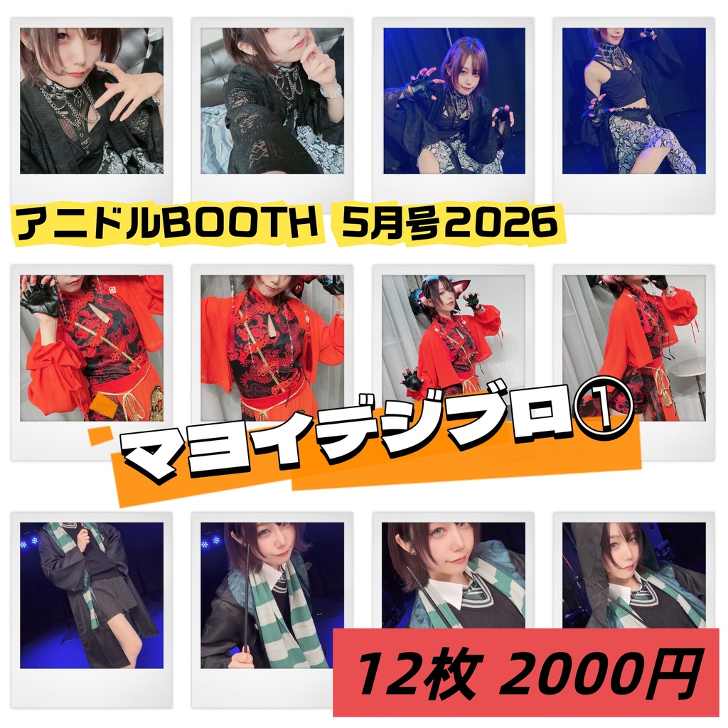 【マヨイマイ】5月ブロマイドＡ【写真データ】