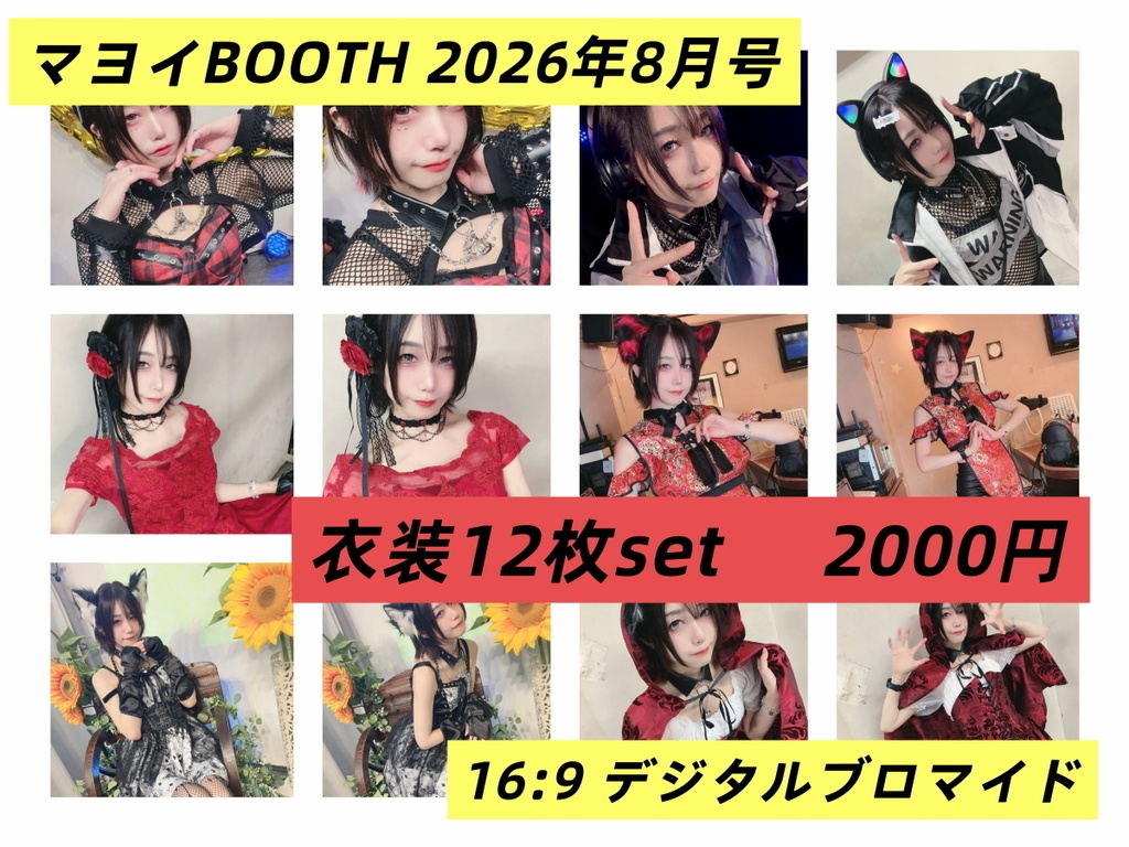 【マヨイマイ】8月ブロマイドB【写真データ】