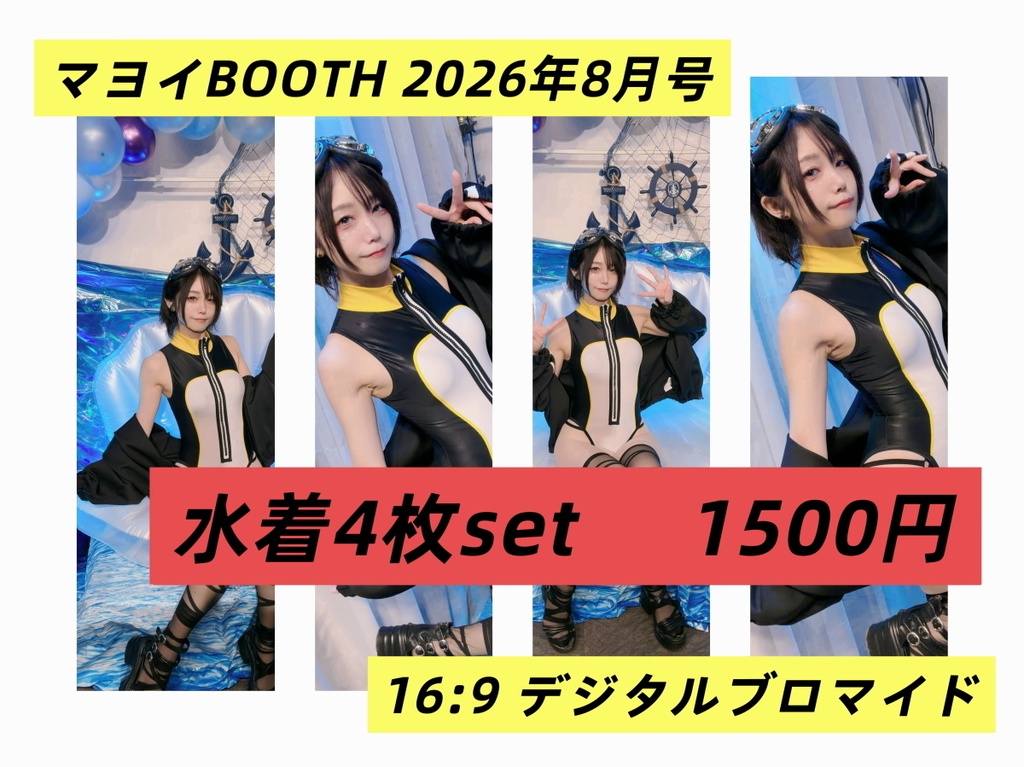 【マヨイマイ】8月ブロマイドA【写真データ】