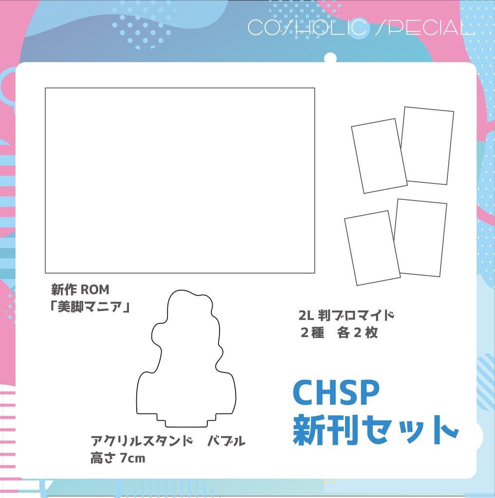 CHSP 新作