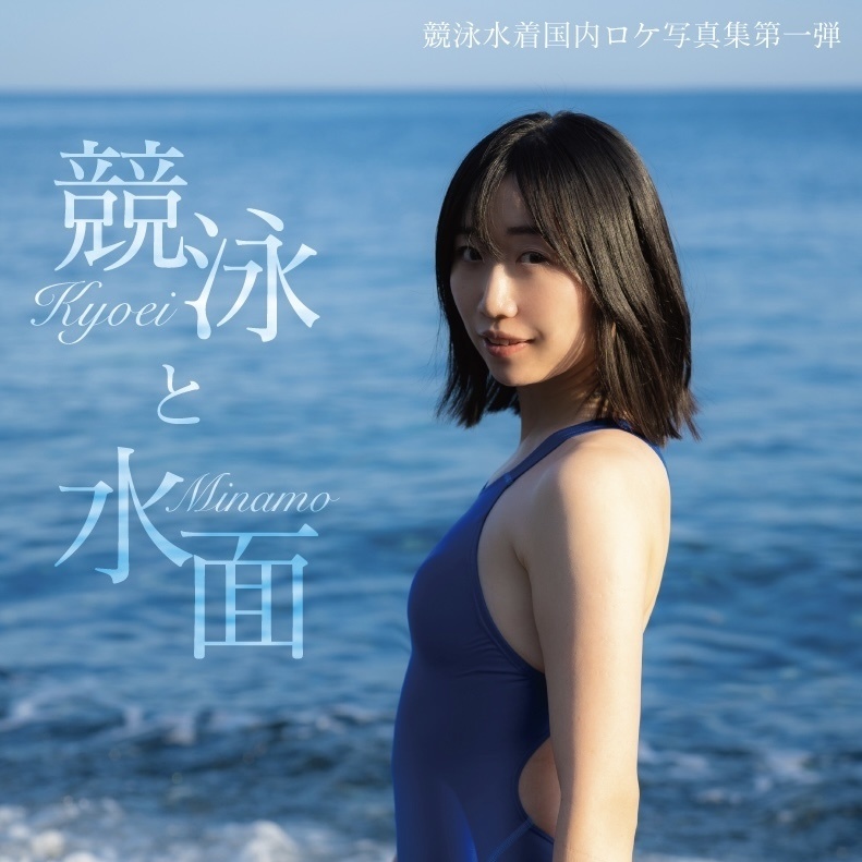 競泳と水面