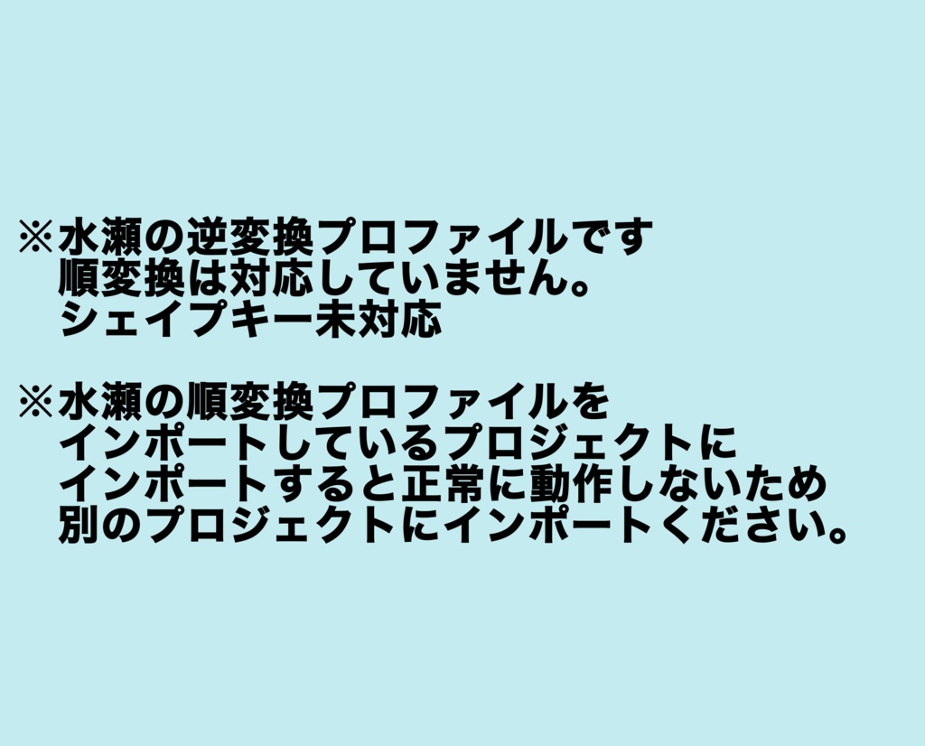 【非公式】【無料】もちふぃった~用 逆変換プロファイル【水瀬用】