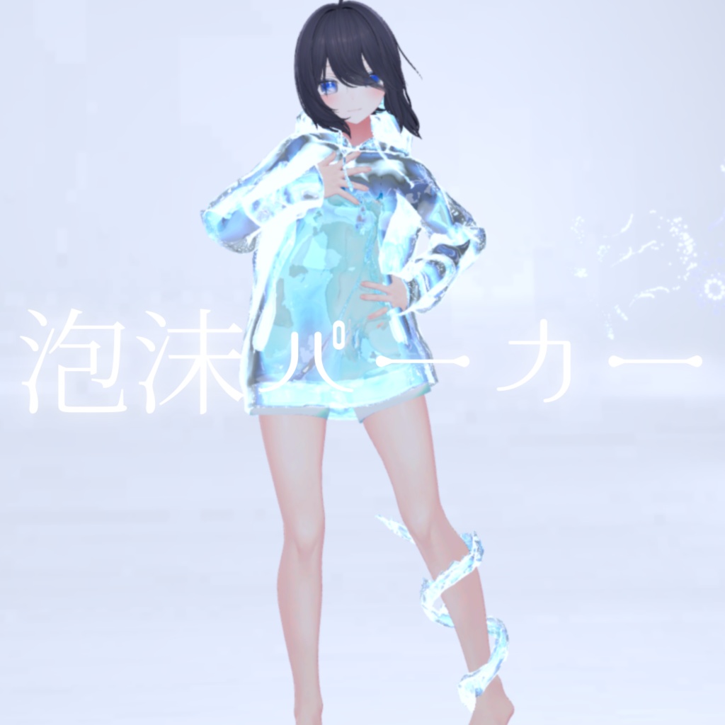 【MA対応】泡沫パーカー【7アバター対応･VRChat向け3Dモデル】