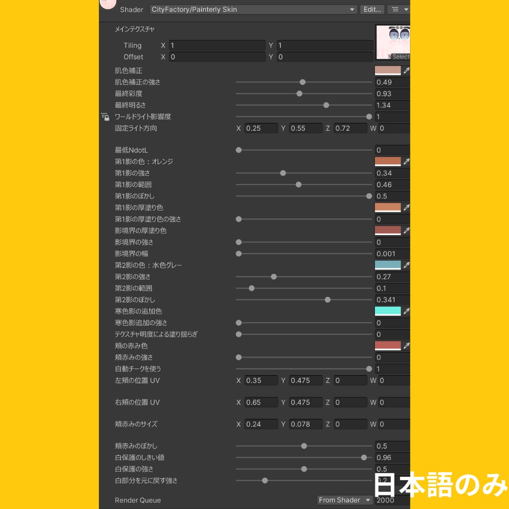 【無料】Painterly Skin - やわらか厚塗り肌シェーダー