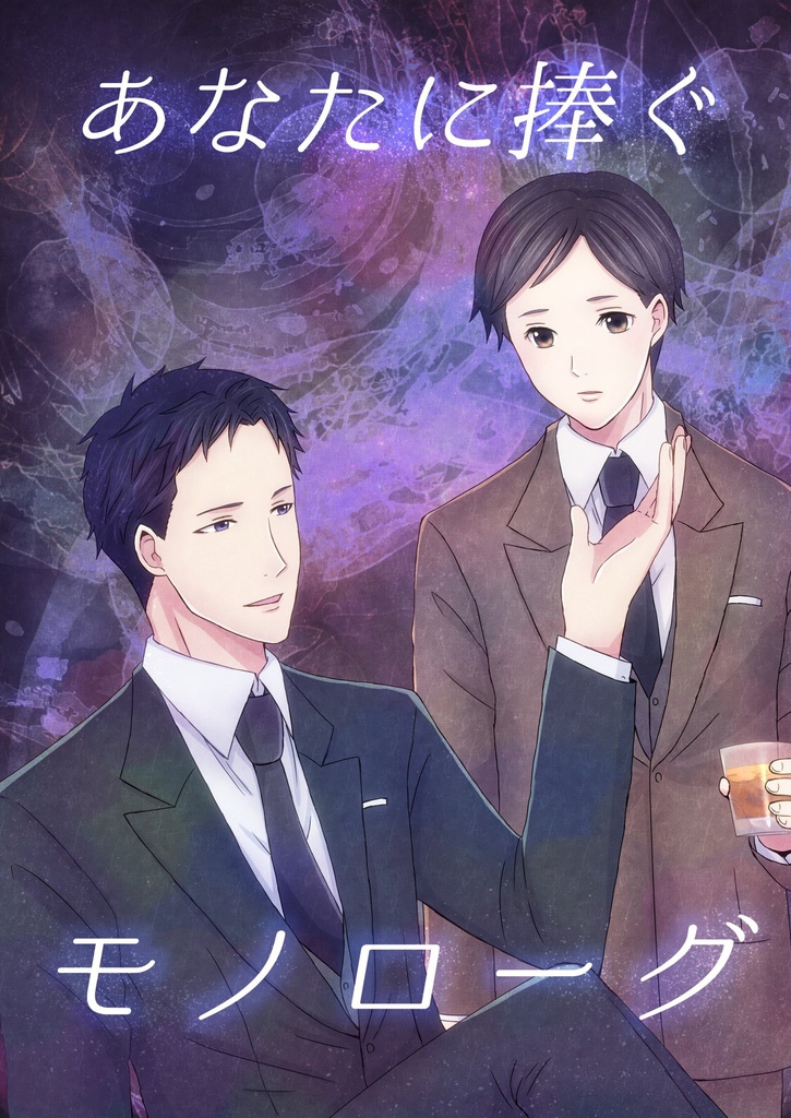 あなたに捧ぐモノローグ