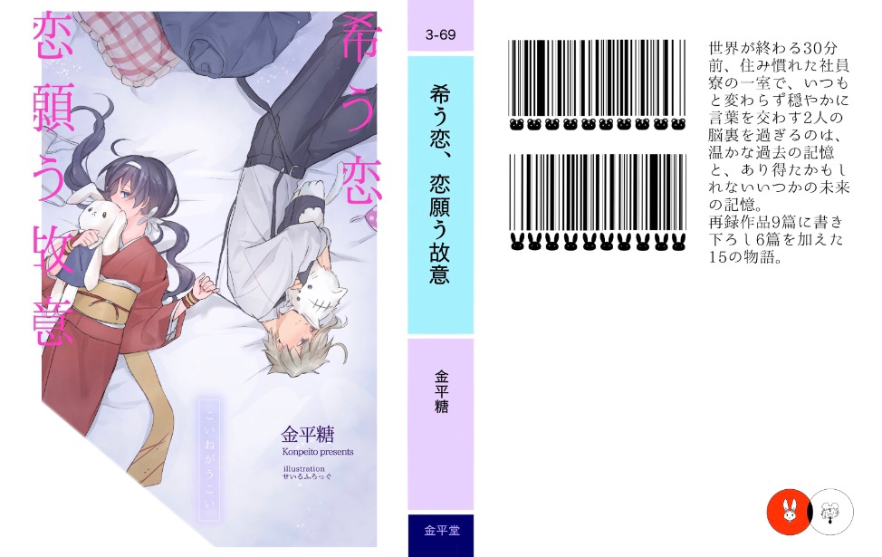 敦鏡再録本『希う恋、恋願う故意』