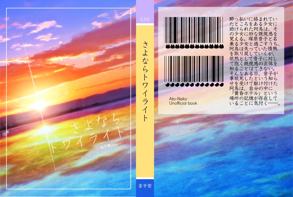 あとねこ小説本「さよならトワイライト」