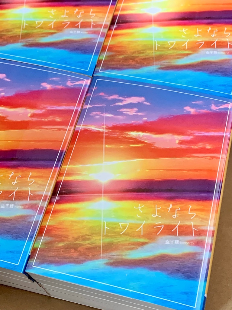 あとねこ小説本「さよならトワイライト」