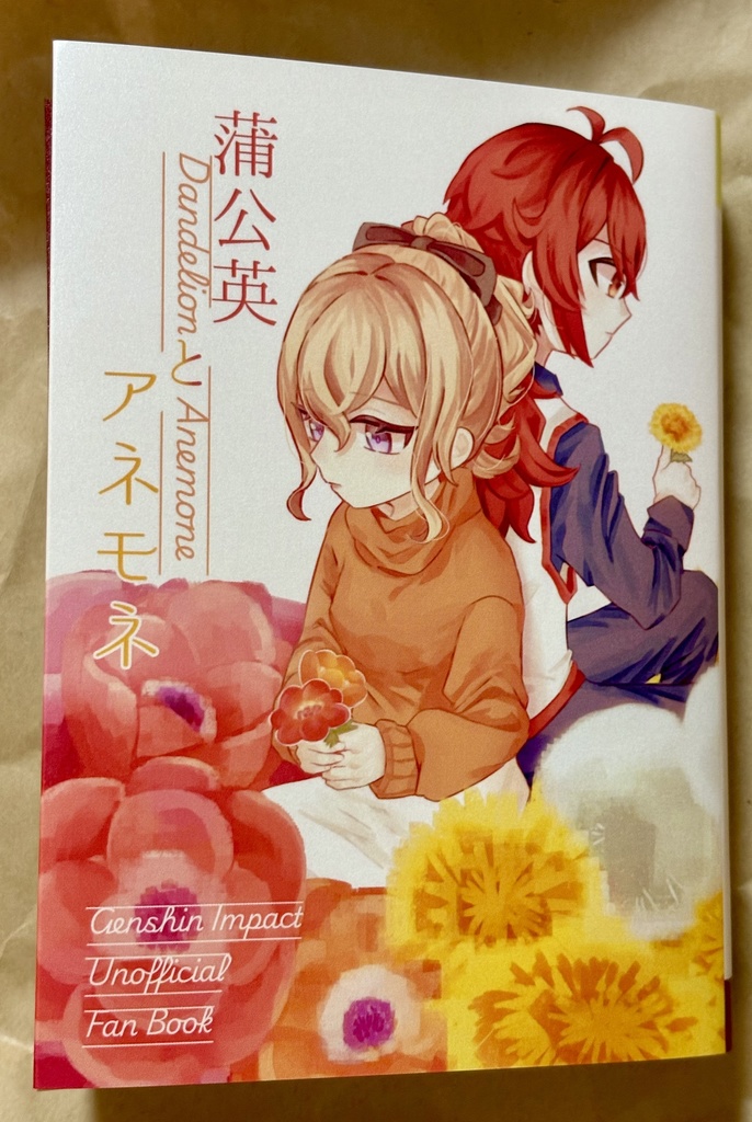 現パロディルジンアンソロ『蒲公英とアネモネ』