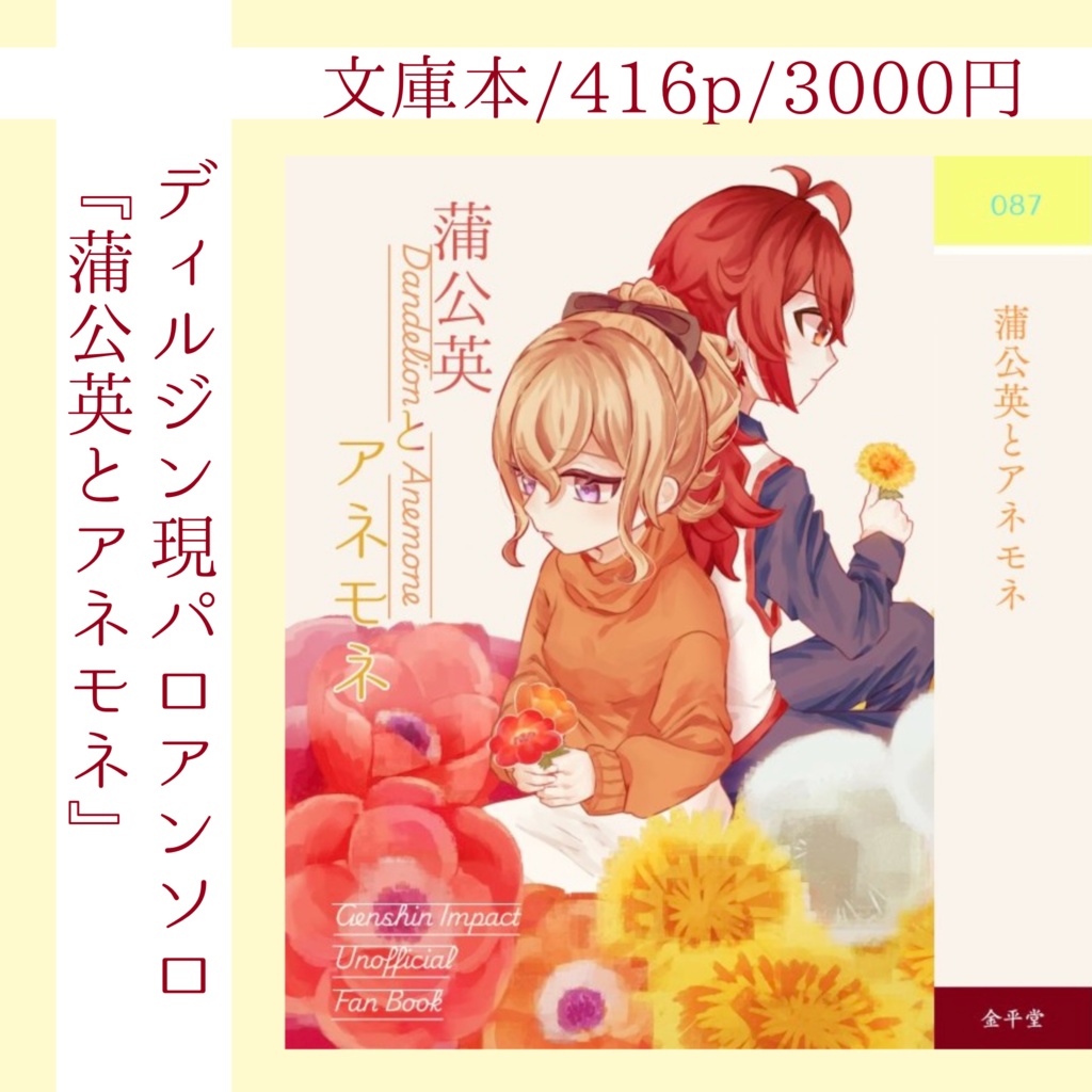 現パロディルジンアンソロ『蒲公英とアネモネ』