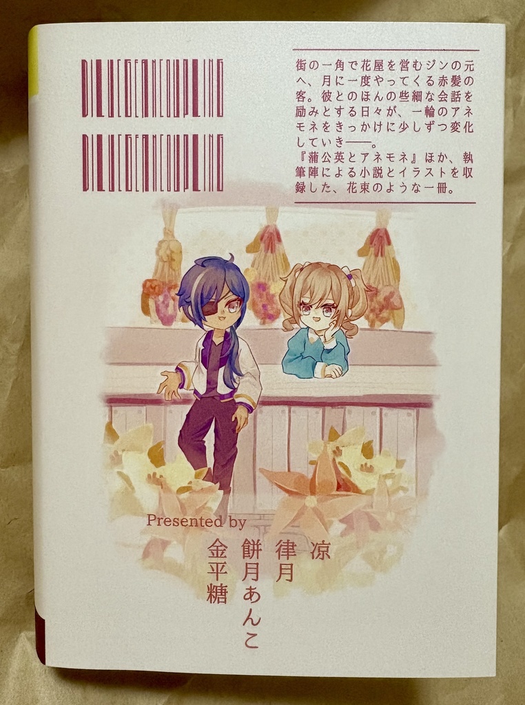 現パロディルジンアンソロ『蒲公英とアネモネ』