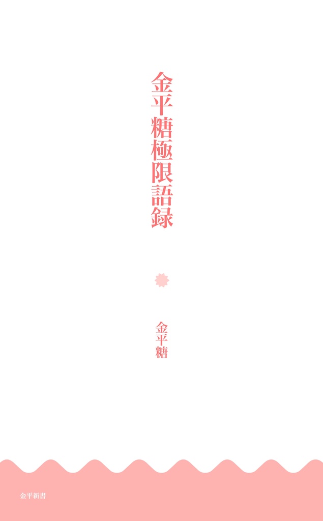 【電子版】金平糖極限語録