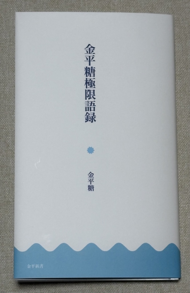 【同人誌版】金平糖極限語録