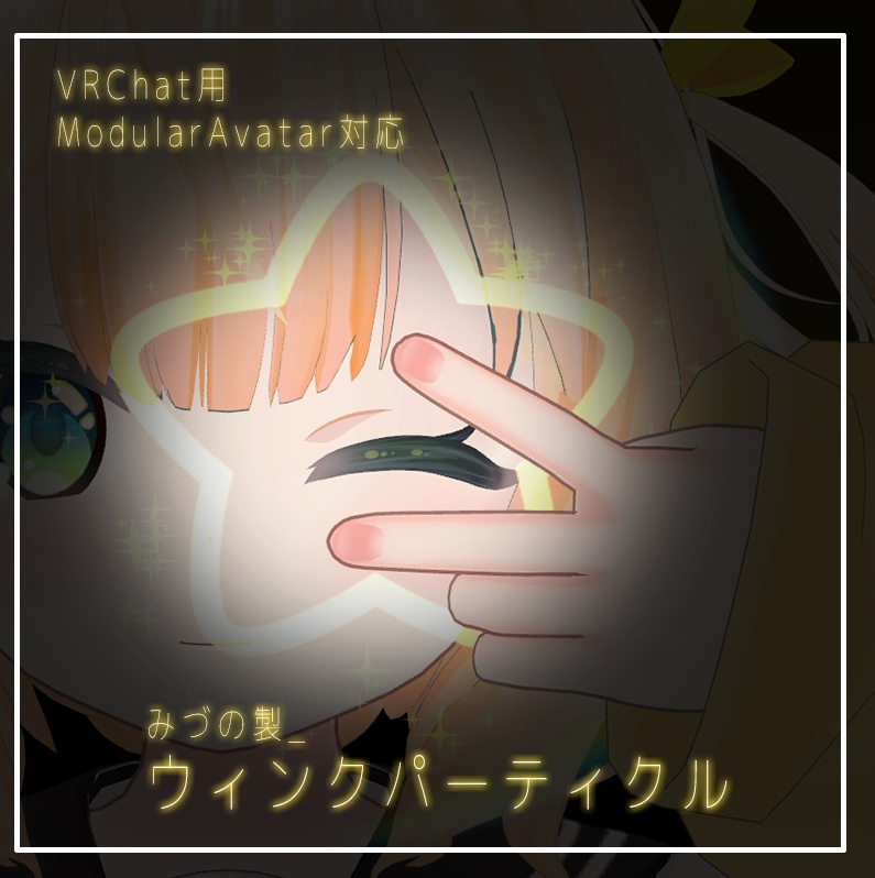 【VRChat用particle】みづの製_ウィンクパーティクル