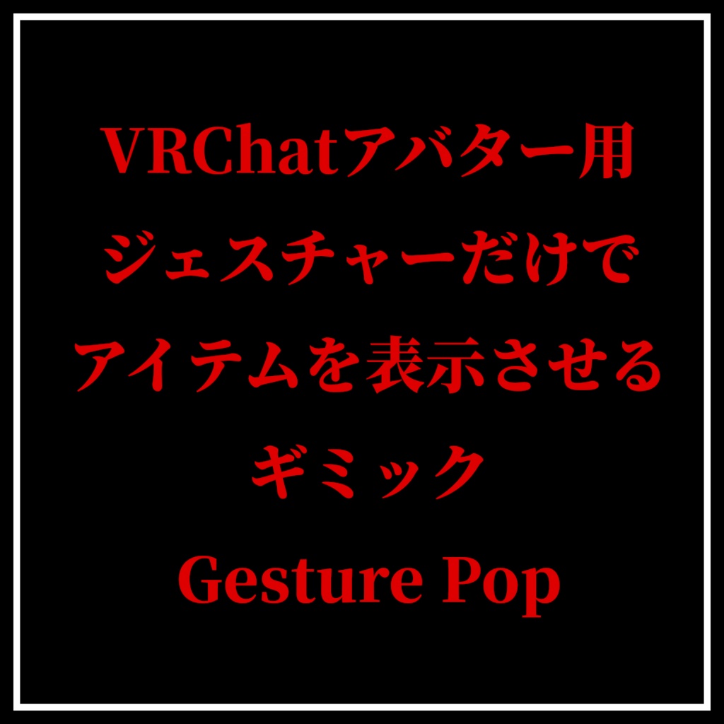 【VRChat用アバターギミック】Gesutre Pop アイテム表示アドオン【ベータ版】