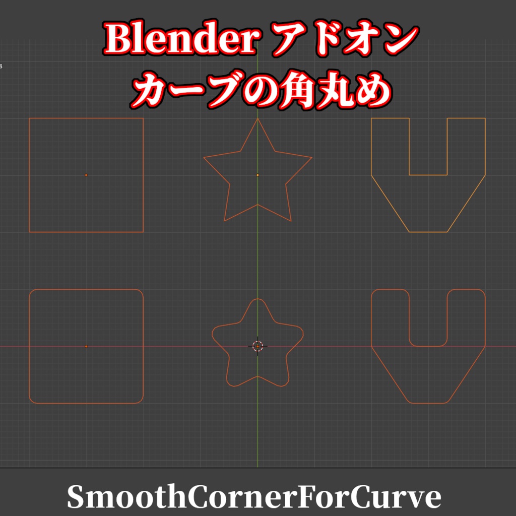 Blender アドオン カーブの角丸め(SmoothCornerForCurve)