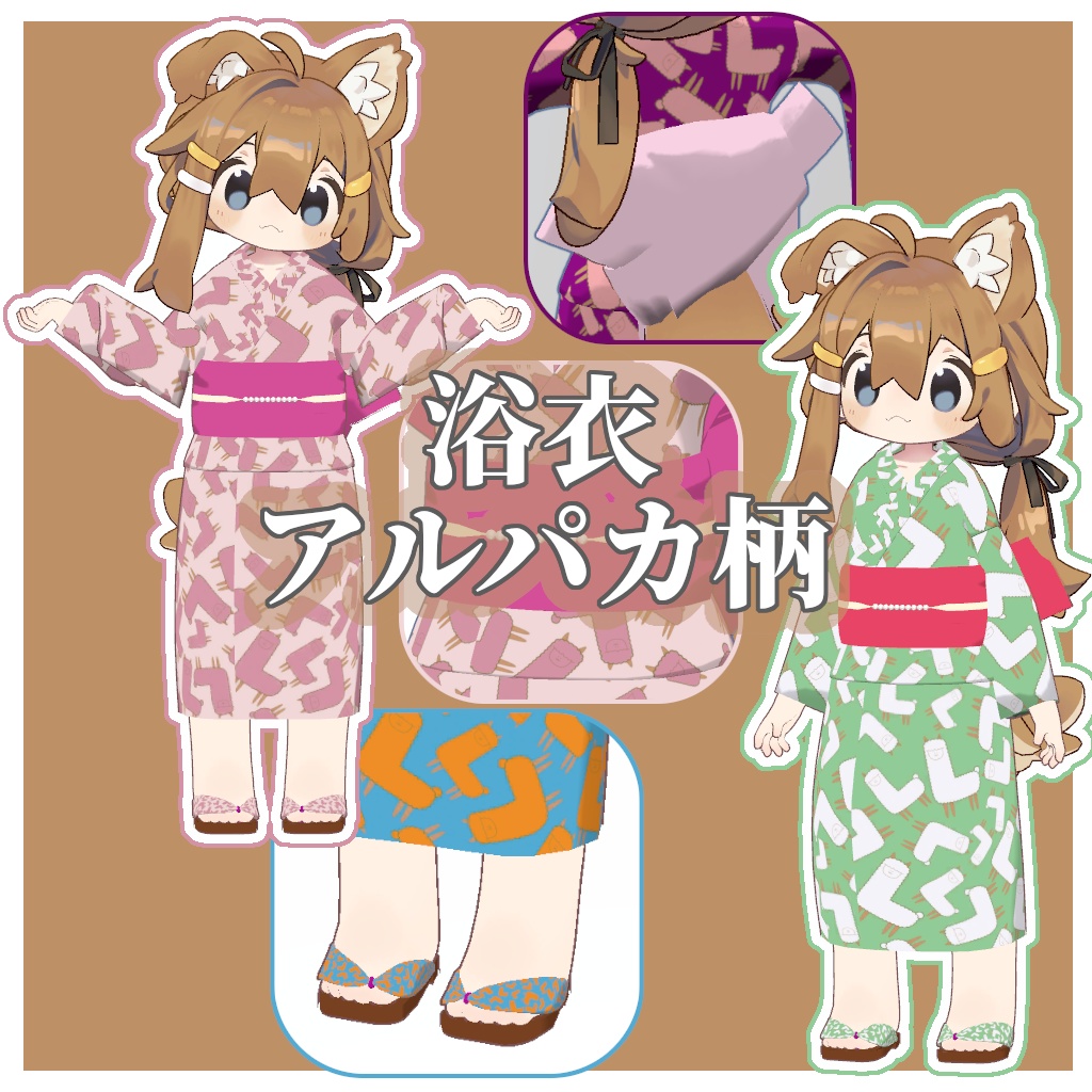 【VRChat衣装】浴衣 アルパカ柄 24種類【まめふれんず対応】