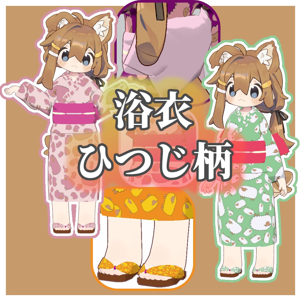 【VRChat衣装】浴衣 ひつじ柄【まめふれんず対応】