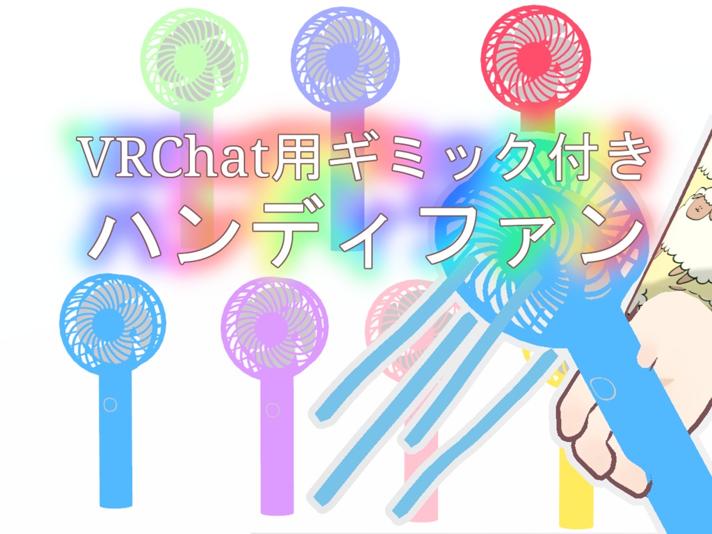 【VRChat小道具】ハンディファン 7色【ギミック付き】