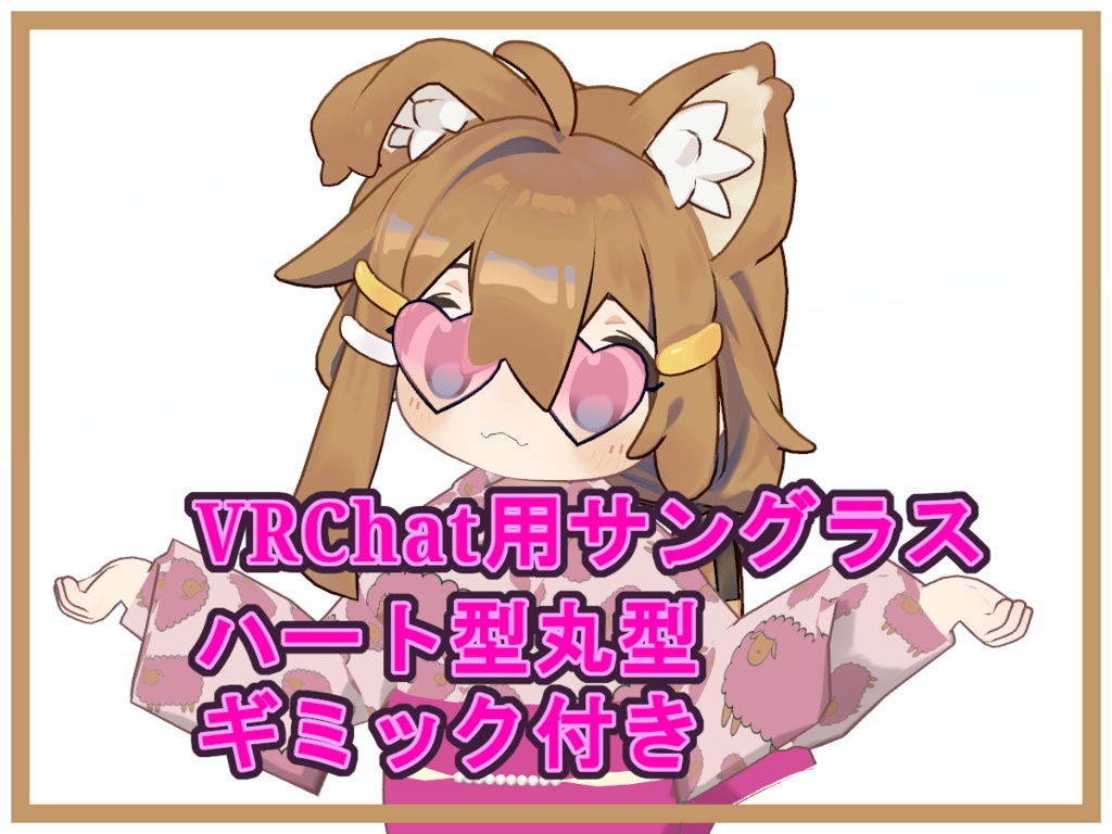 【VRChat用】サングラス ハート型丸型 16色 48種類