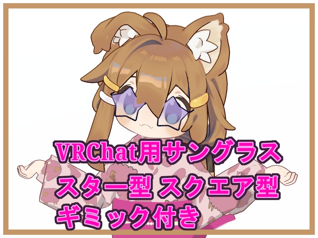 【VRChat用】サングラス スター型スクエア型 16色 48種類