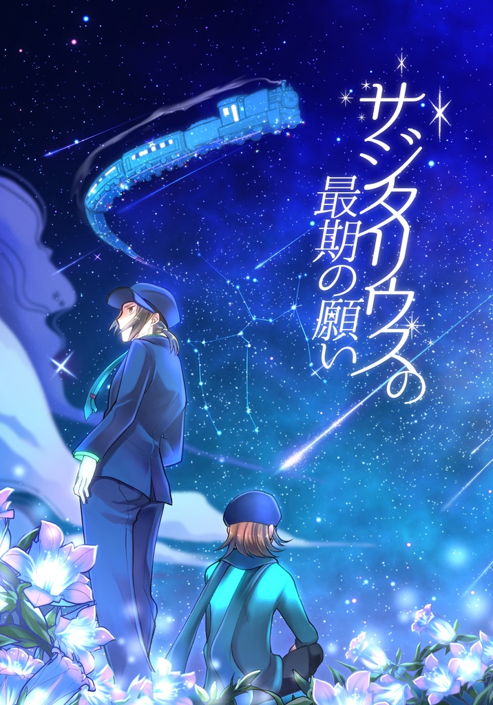 サジタリウスの最期の願い