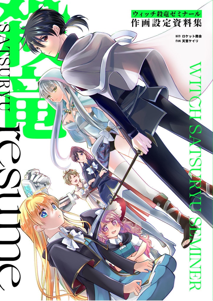 殺竜resume　デジタル版