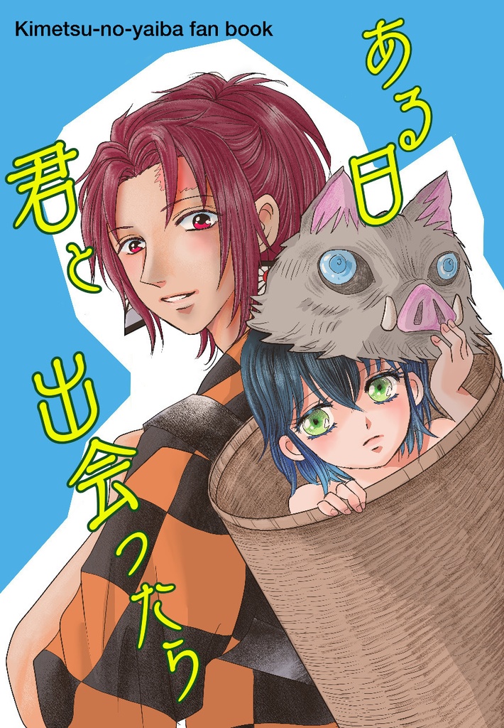 ある日君と出会ったら