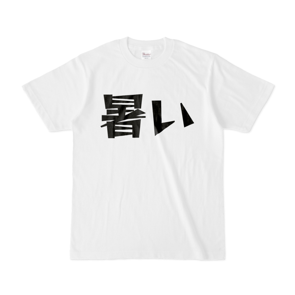 あつい