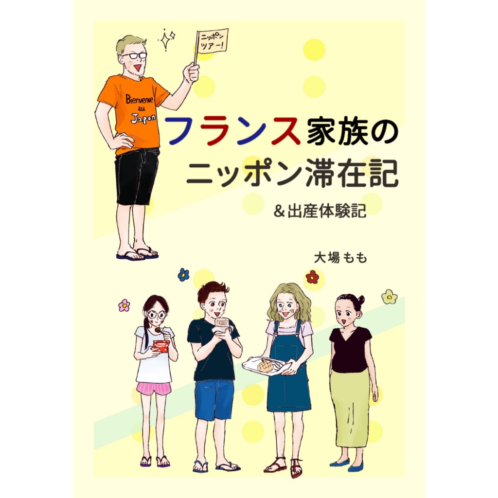フランス家族のニッポン滞在記&出産体験記