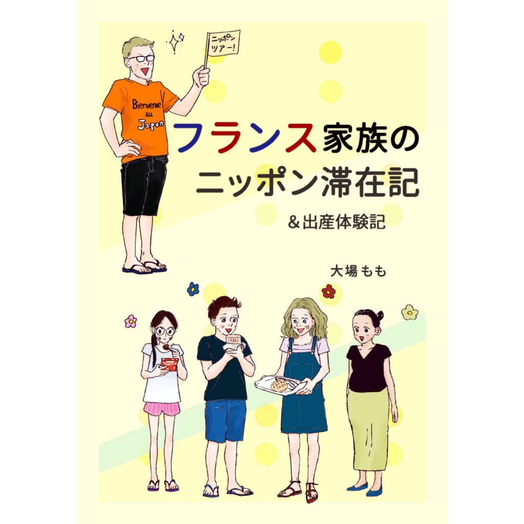 フランス家族のニッポン滞在記＆出産体験記