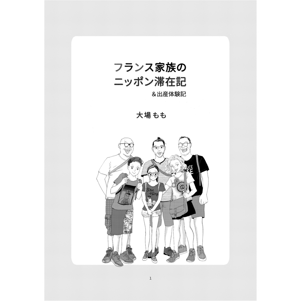 フランス家族のニッポン滞在記&出産体験記